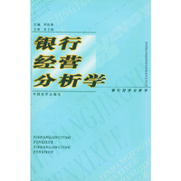 银行经营分析学