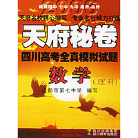 天府秘卷：四川高考全真模拟试题（数学·理科）