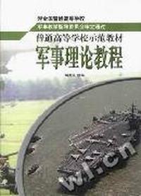 军事理论教程