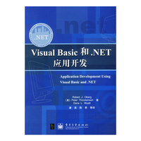 Visual Basic和.NET应用开发