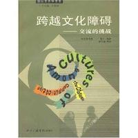 跨越文化障碍(交流的挑战)/国际关系学书系