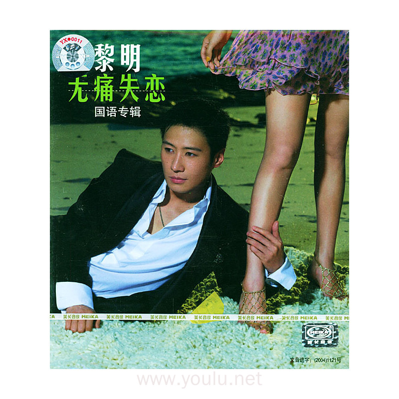 黎明:无痛失恋(1cd)