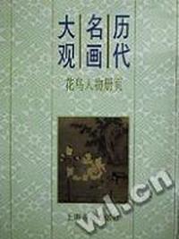 历代名画大观 - - 花鸟人物册页(精)