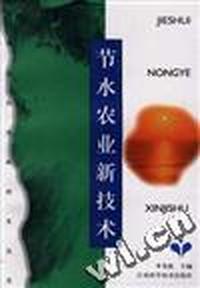 节水农业新技术