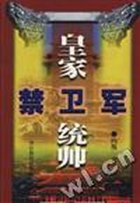 皇家禁卫军统帅