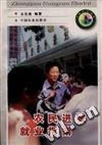 农民进城就业指南