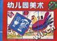 幼儿园美术大班下册