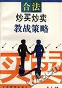 合法炒买炒卖教战策略
