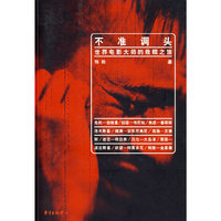 不准调头-世界电影大师的救赎之旅