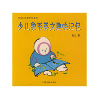 少儿象形英文趣味记忆/English说文解字系列
