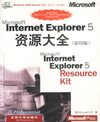 MICROSOT INTERNET EXPLORER 5 资源大全：英文（影印版）