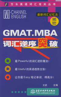 GMAT.MBA词汇逆序突破——万水英语词汇攻关丛书