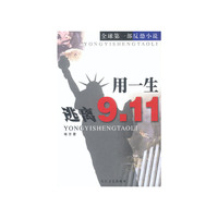 用一生逃离9.11