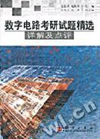 数字电路考研试题精选(详解及点评)