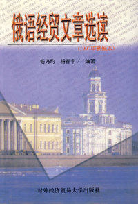 俄语经贸文章选读