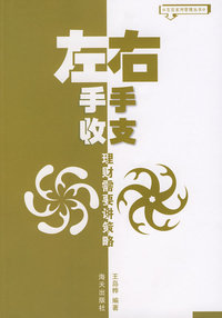 左手收,右手支:理财需要讲策略