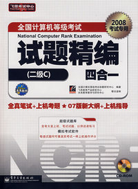 试题精编四合一（二级C）（含盘）