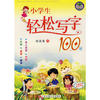 小学生轻松写字100分