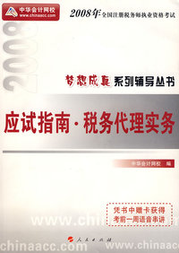 2008年注册税务师考试应试指南--税务代理实务（梦想成真系列丛书）