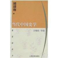 当代中国史学/蓬莱阁丛书