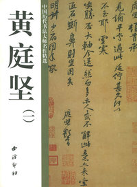 黄庭坚（1）——中国历代书法大师名作精选