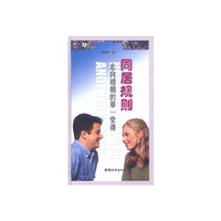 同居规则：走向婚姻的第一课堂