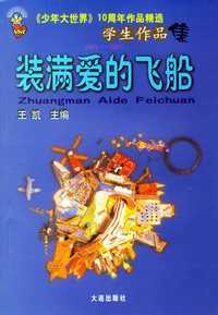 装满爱的飞船《少年大世界》10周年作品精选
