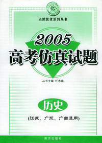 2005高考仿真试题：历史（江苏.广东.广西）——志鸿优化系列丛书