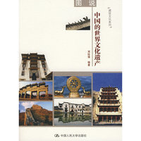 图说中国的世界文化遗产（建筑文化系列）