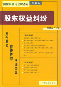 股东权益纠纷——典型案例与法律适用民事类34