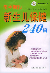 围生期和新生儿保健240问——准妈妈育儿丛书