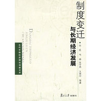 制度变迁与长期经济发展