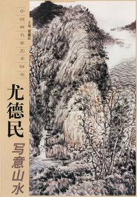 尤德民写意山水——中国画名家艺术研究