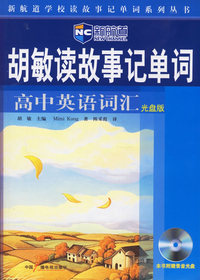 胡敏读故事记单词高中英语词汇(附光盘)（新航道英语学习丛书）