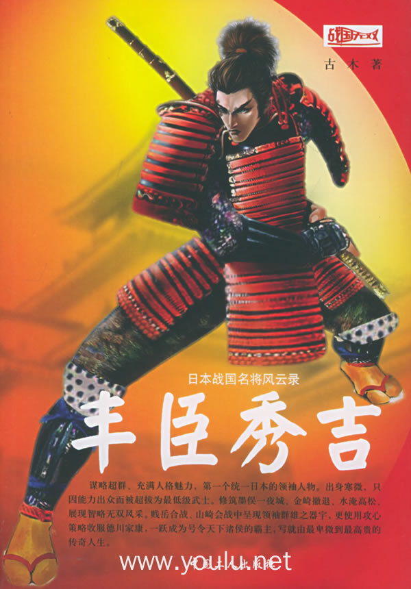 丰臣秀吉:日本战国名将风云录