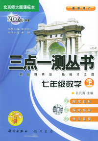 三点一测丛书：七年级数学上（北京师大版课标本）