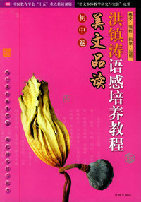 洪镇涛语感培养教程：美文品读（初中卷）