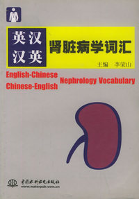 英汉、汉英肾脏病学词汇（特价/封底打有圆孔）