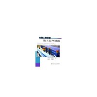 交通工程设施施工监理指南