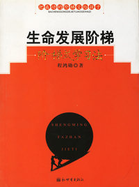 生命发展阶梯：阶梯式学习法