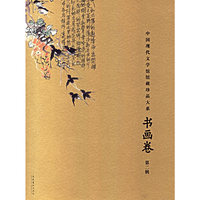书画卷（第二辑）/中国现代文学馆馆藏珍品大系