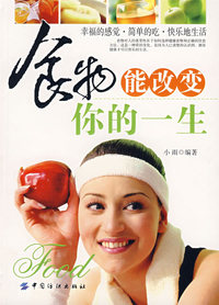 食物能改变你的一生