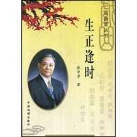 生正逢时--张学津自传