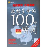 感动生命的100个瞬间