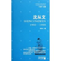 沈从文(1902-1988)/中外名人传记丛书(中外名人传记丛书)