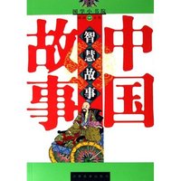 中国智慧故事/国学小书院(国学小书院)