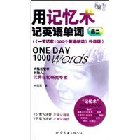 用记忆术记英语单词(高二)((一天记牢1000个英语单词 升级版)