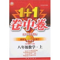 1+1卷中卷·金版课课练八年级数学上(适用人教新课标)