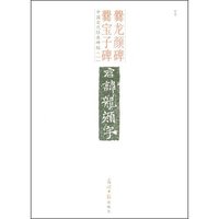 爨龙颜碑 爨宝子碑(中国古代经典碑帖)
