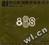 21世纪新潮数字字体设计